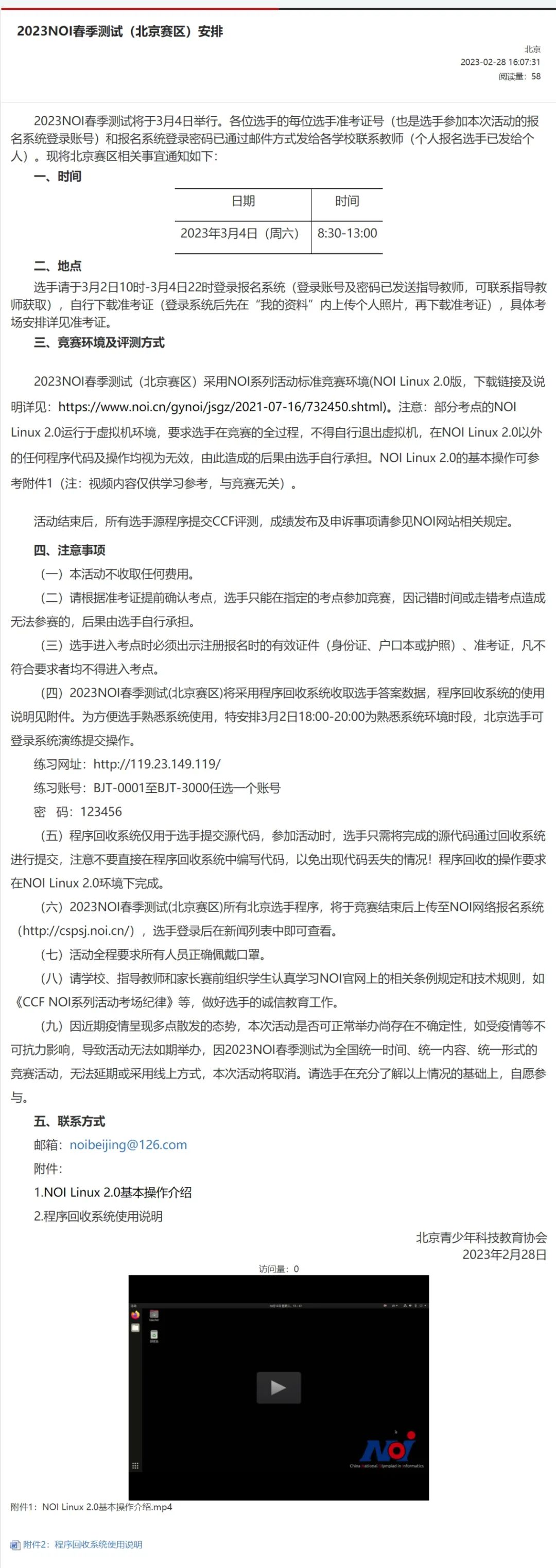 速递！2023NOI春季测试（北京赛区）安排