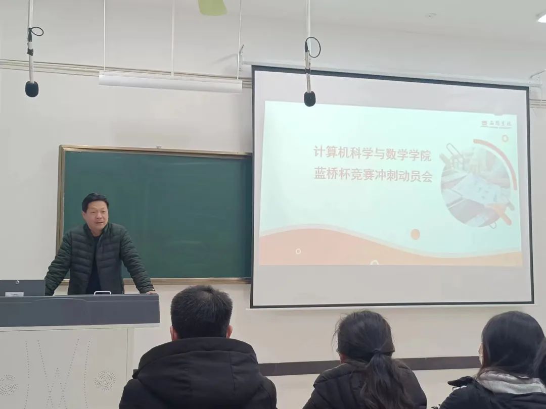 突破自我，迎接挑战——计算机科学与数学学院召开“蓝桥杯”竞赛冲刺动员会