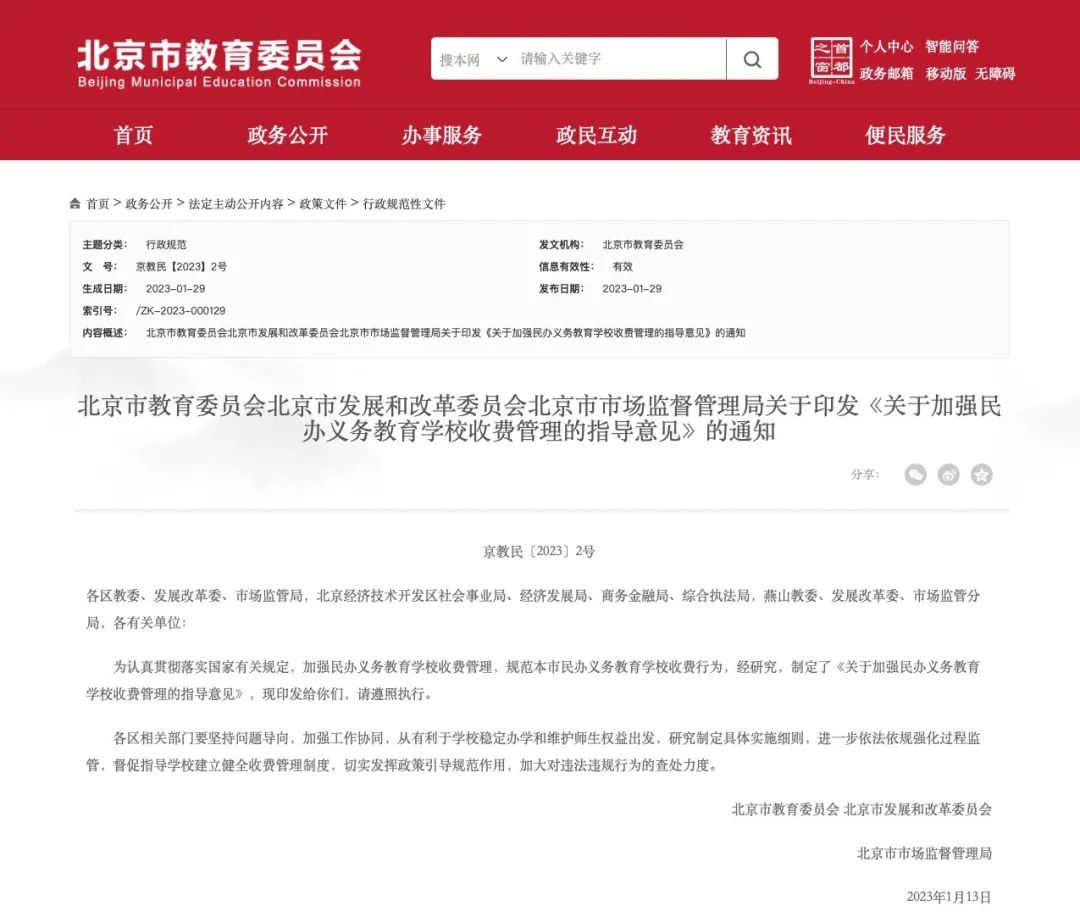 北京规范民办私立义务学校收费：不得获取中间差价，收费调整应提前征求家长意见