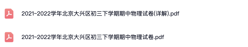 2021~2022学年北京各区初三下学期期中物理试卷.pdf