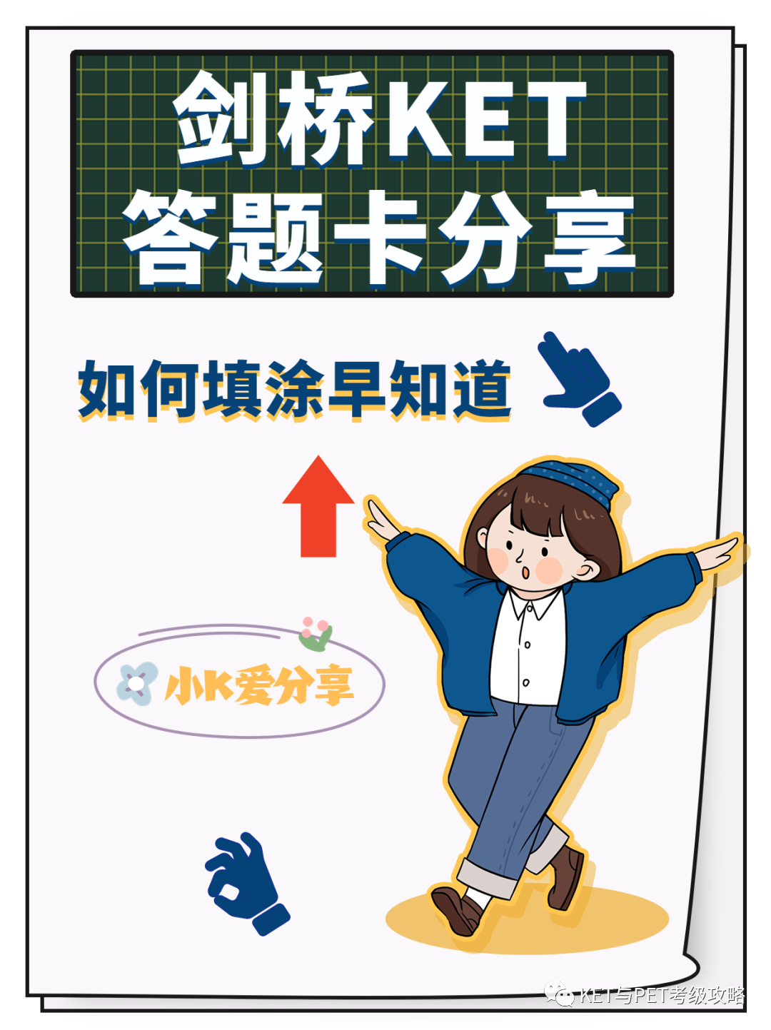 超详细版剑桥KET答题卡填涂说明来啦！