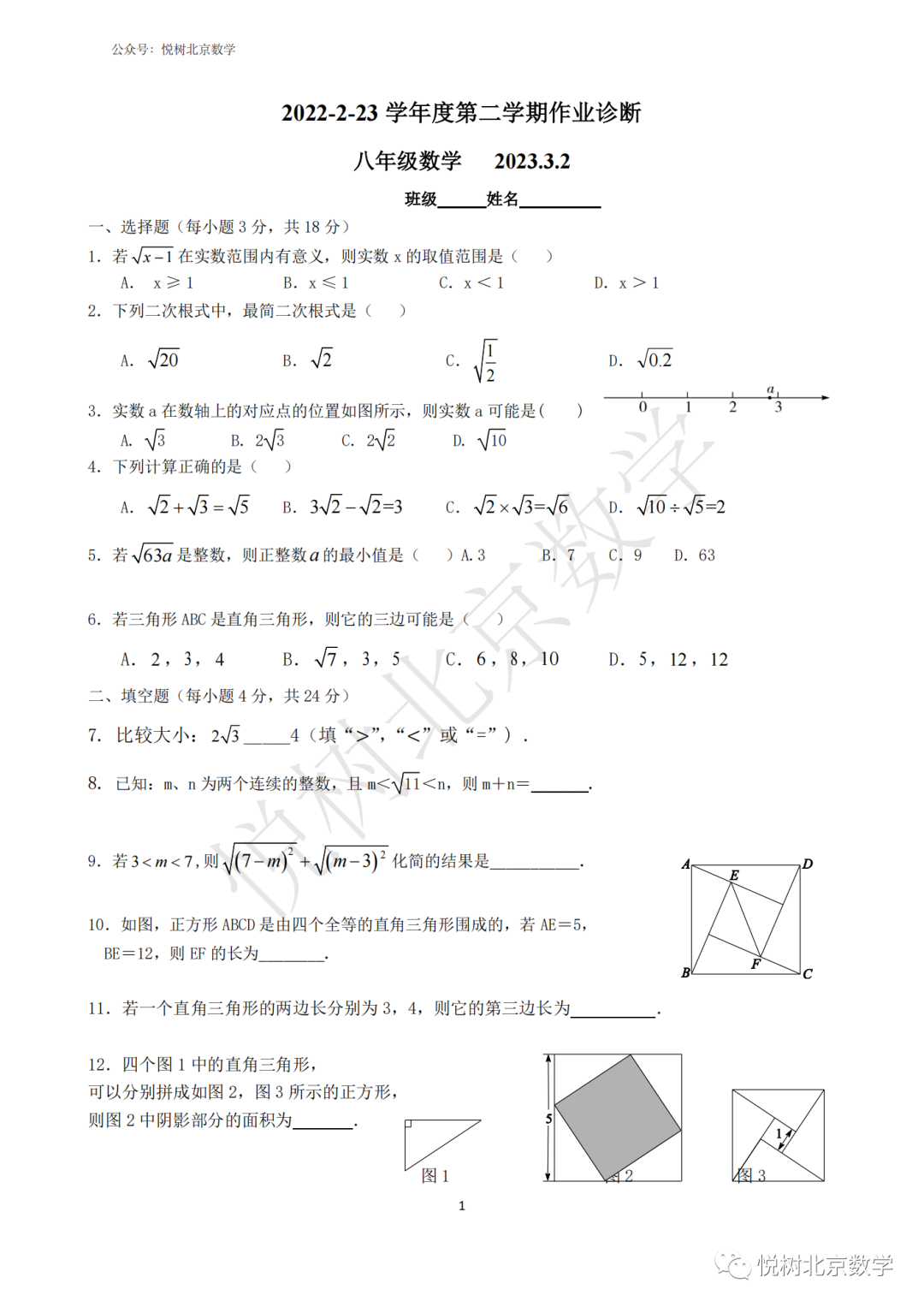 2023.3.2北京市海淀区初二八年级（下册）数学作业诊断【二次根式&amp勾股定理】