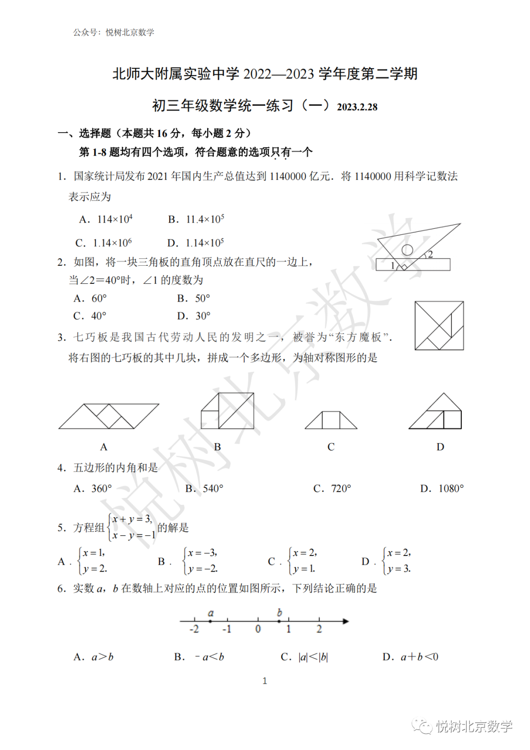 2023.2.28北京市北师大附属实验中学初三九年级（下册）统一测试（一）【附答案】