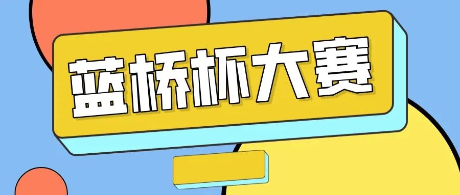 蓝桥杯丨大赛来袭，你准备好了吗