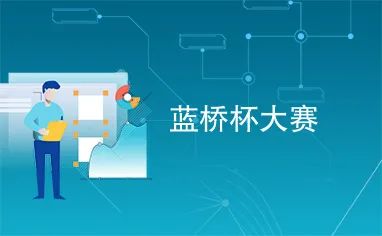 电子信息工程学院 | 关于组织第十四届蓝桥杯个人赛报名的通知