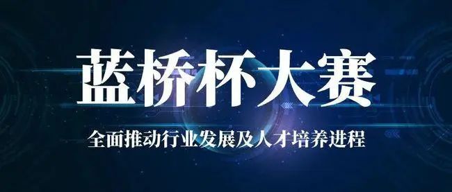 蓝桥杯，进决赛了