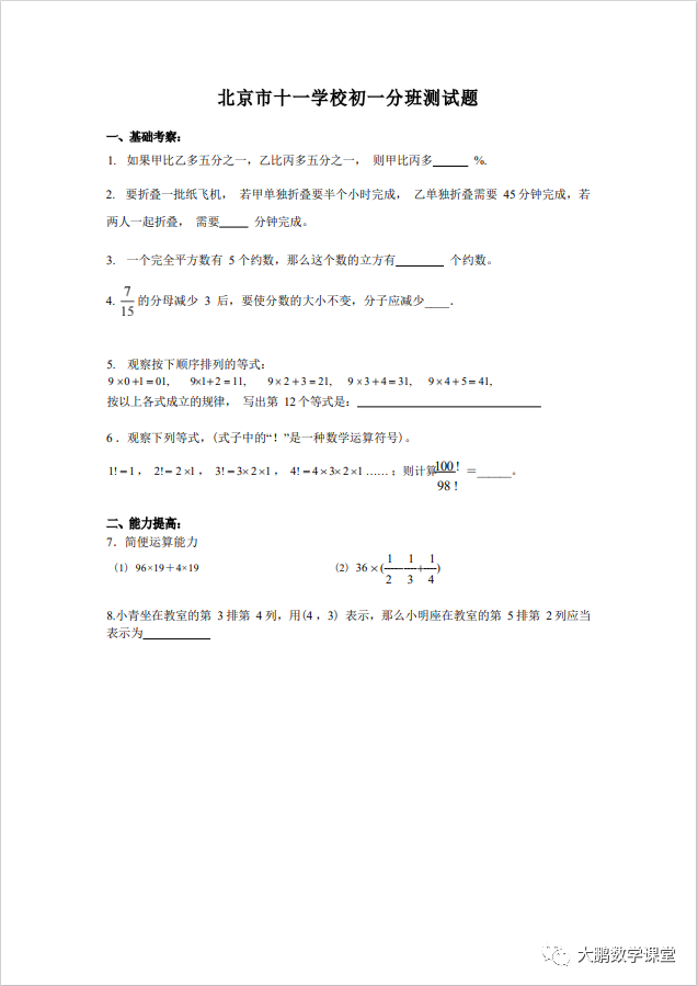 北京市十一学校初一分班考试测试题