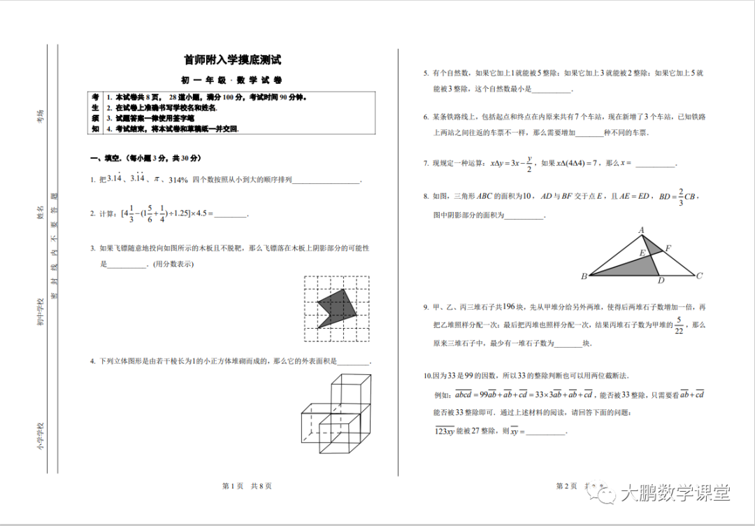 北京首师附入学摸底测试题