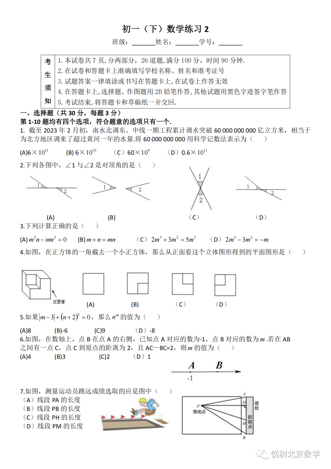 2023.3北京市人大附中本部初一七年级（下册）期中数学练习2