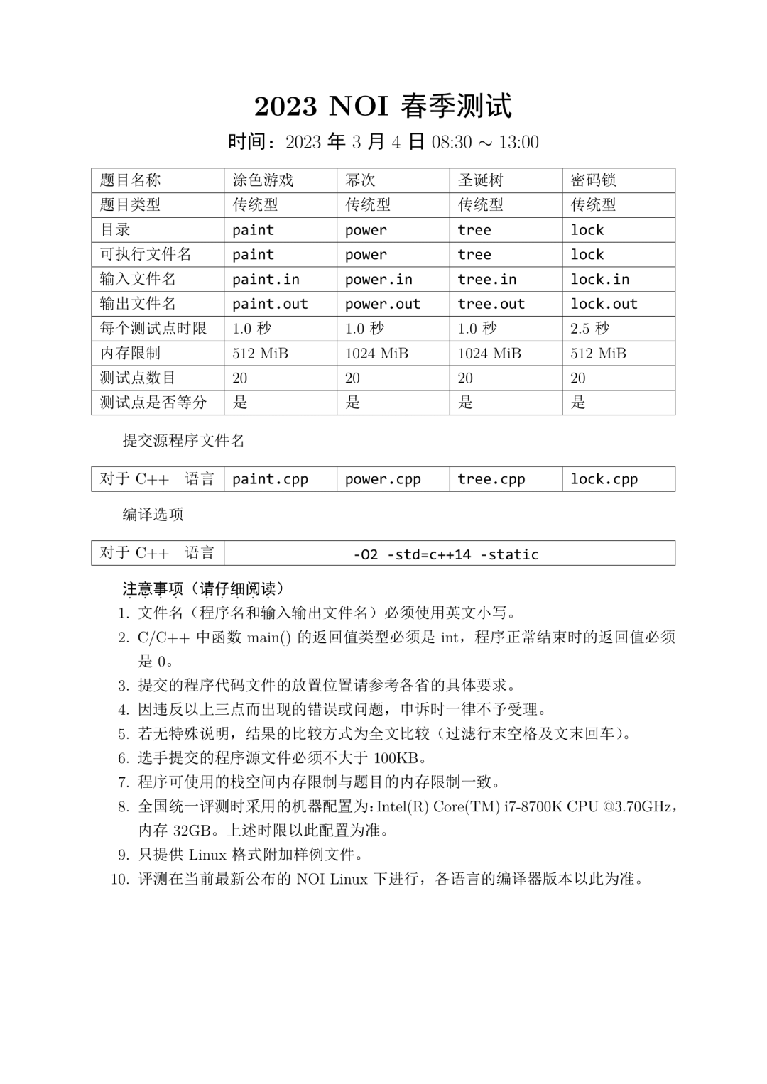 速递！NOI2023春季测试真题！