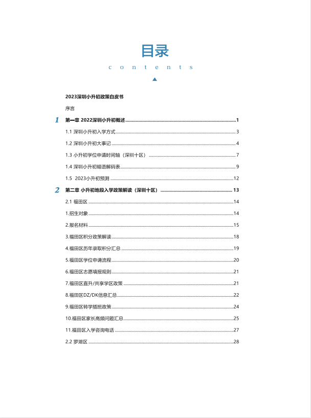 来啦！2023深圳小升初政策白皮书正式发布！