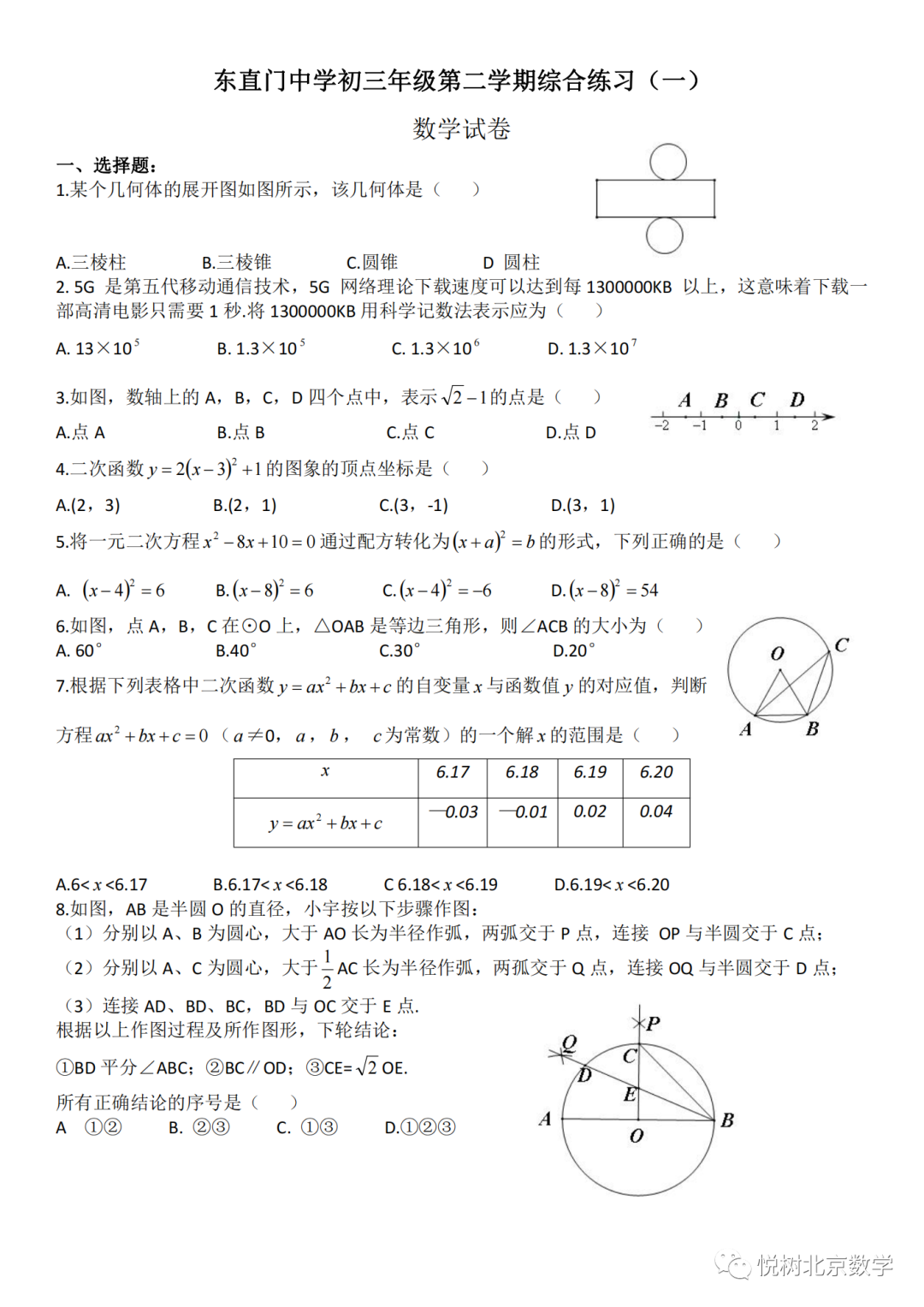 2023.3北京市东直门中学初三九年级（下册）数学综合练习（一）