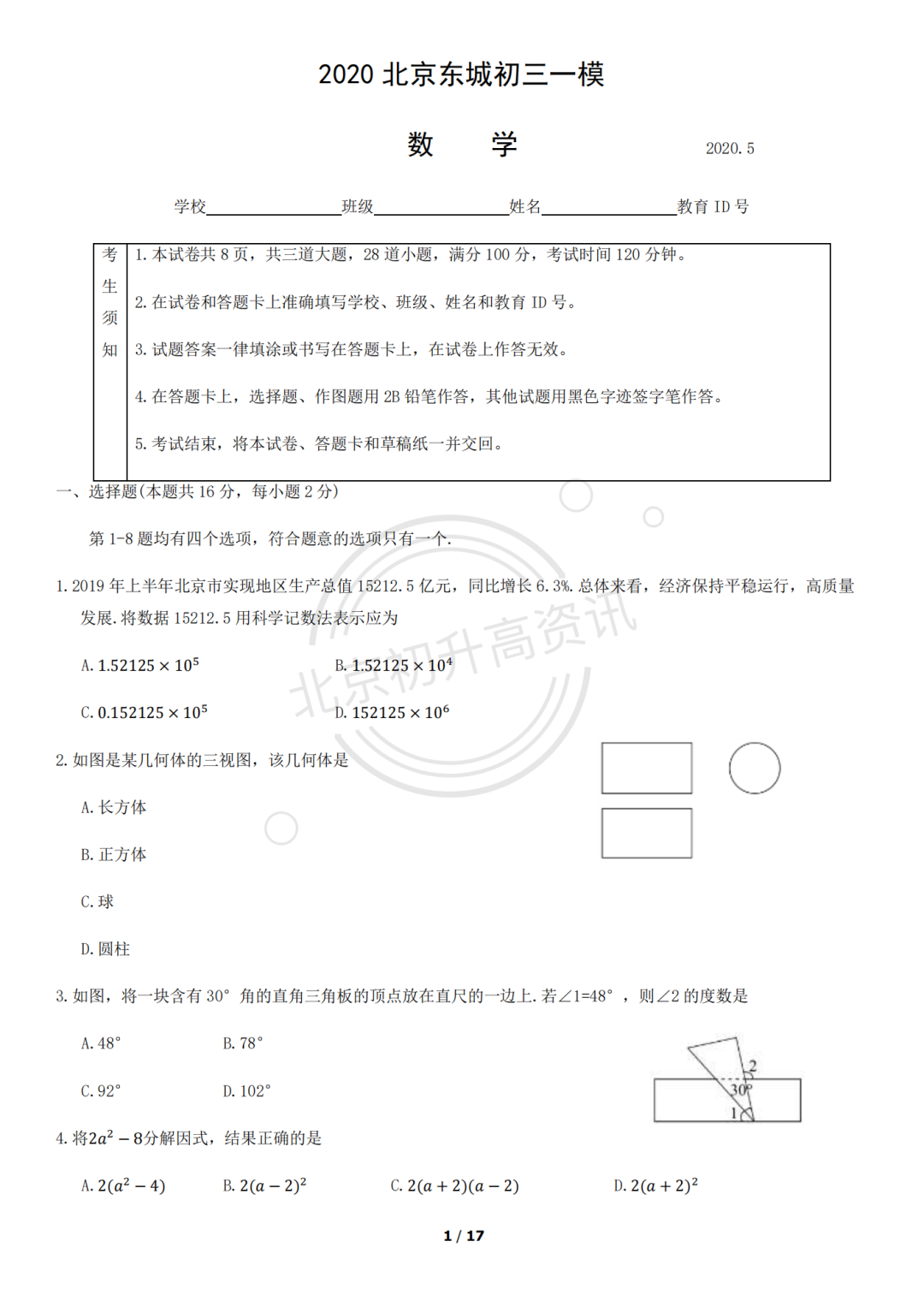 2020~2022北京东城初三一模数学试卷（附答案）