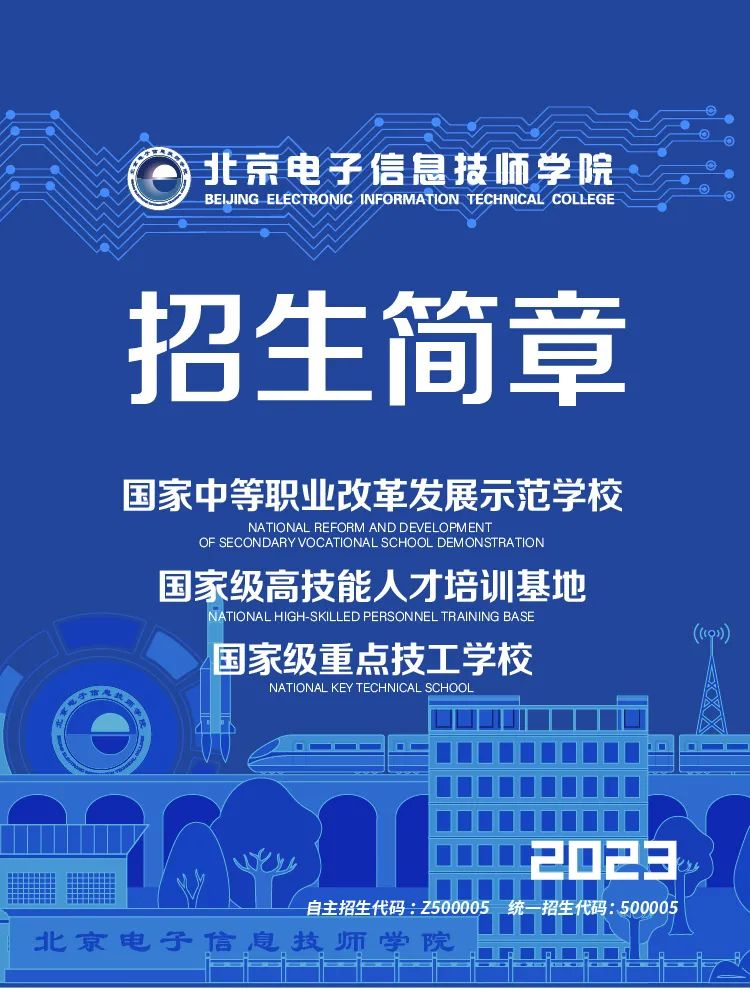 更新丨2023北京电子信息技师学院 招生简章出炉！