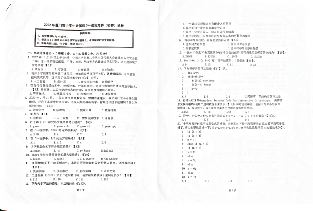 2022年厦门市首届C++初赛试题
