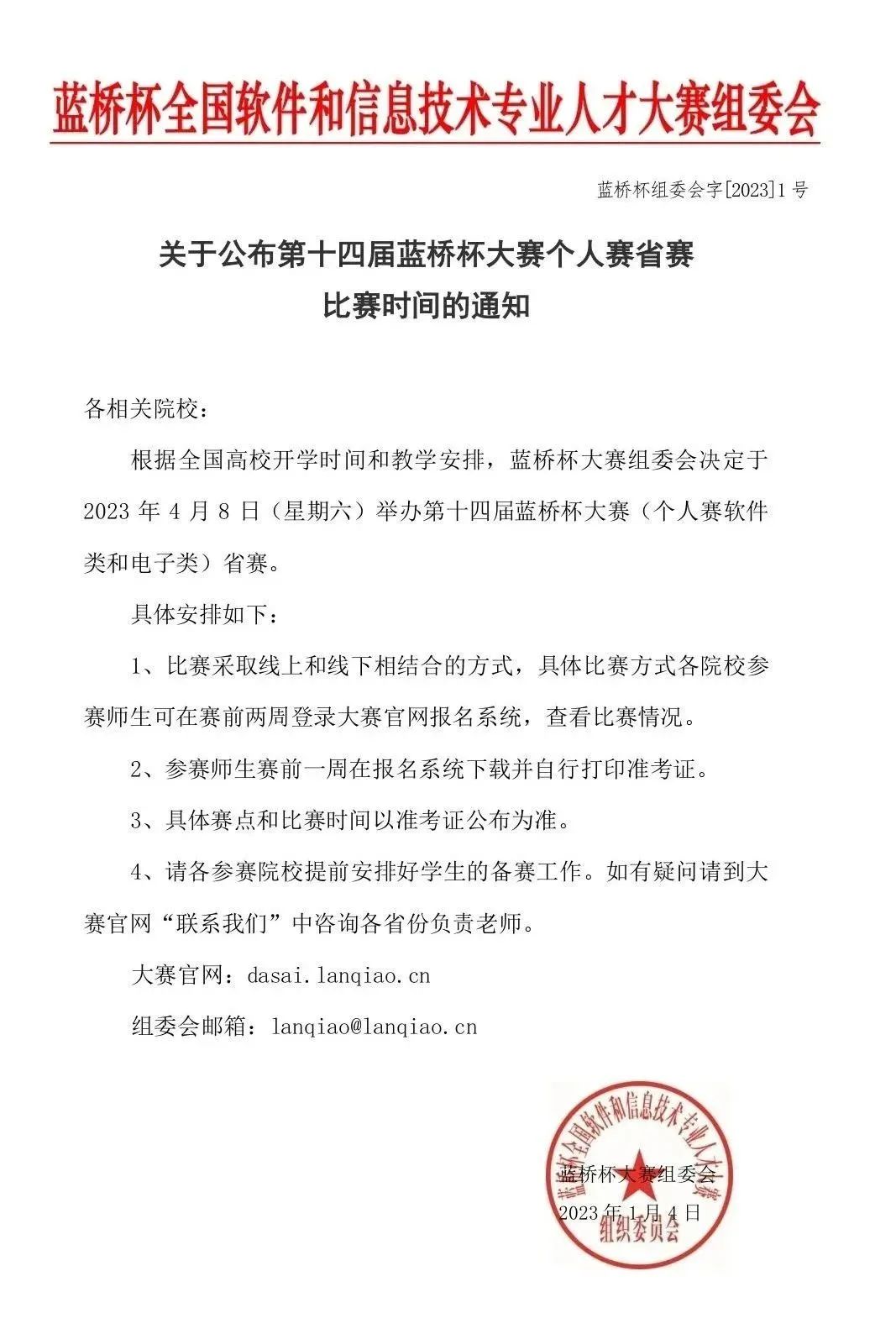 【重要通知】第十四届蓝桥杯大赛省赛时间公布！
