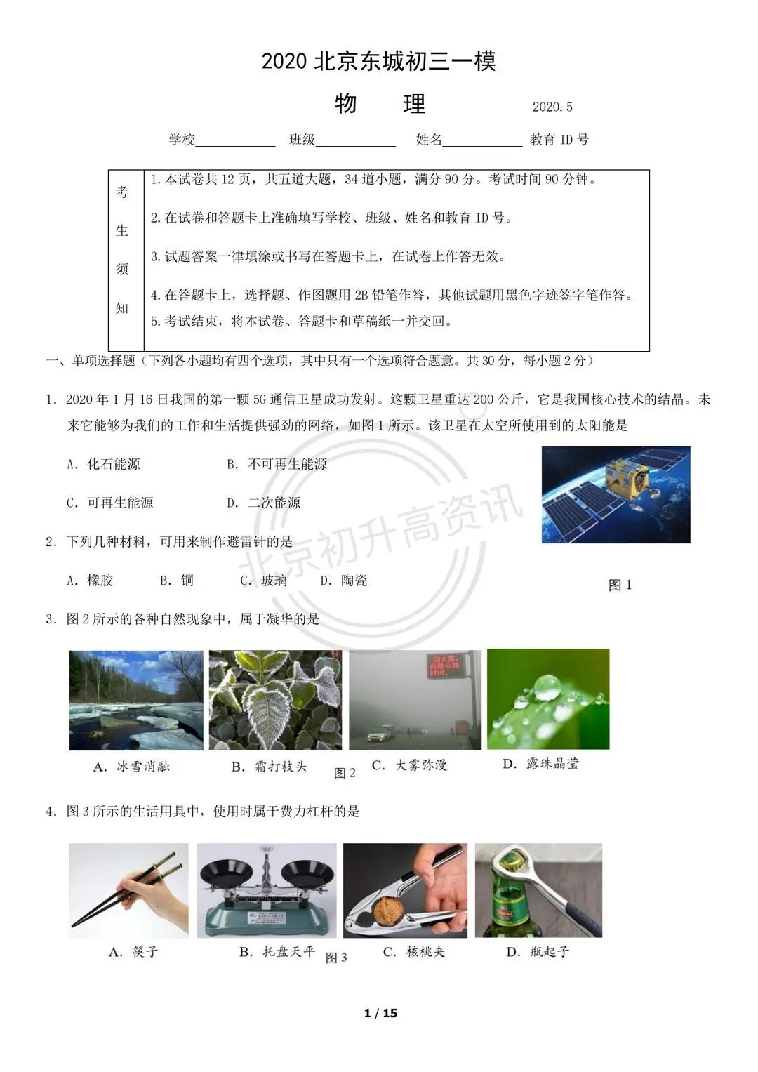 2020~2022北京东城初三一模物理试卷（附答案）