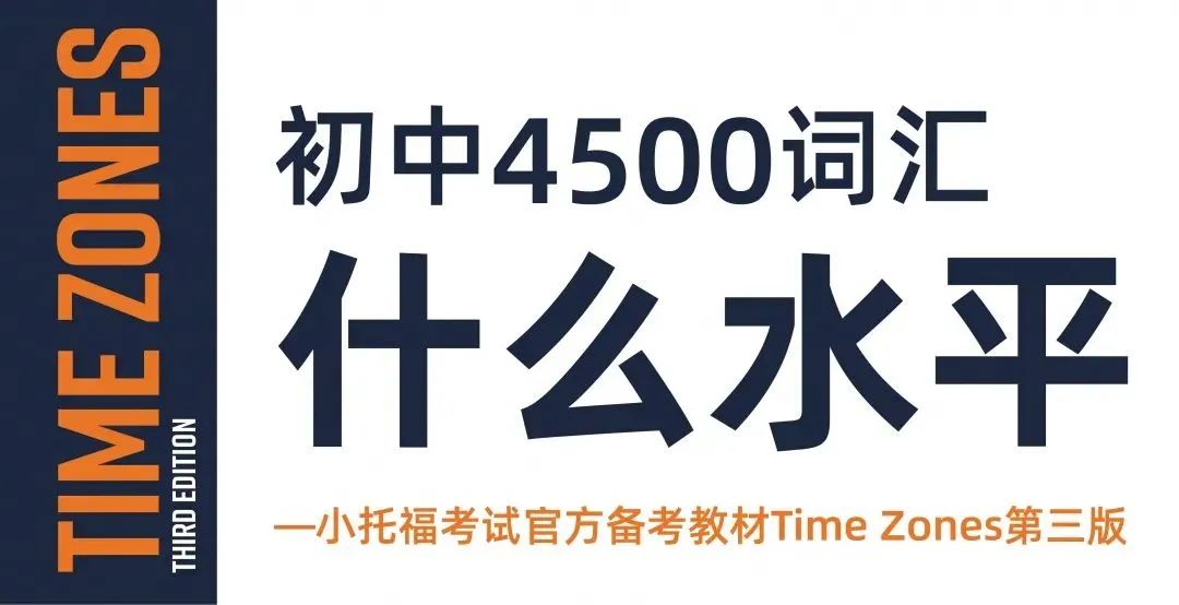 初中4500词汇什么水平—小托福考试官方备考教材Time Zones第三版