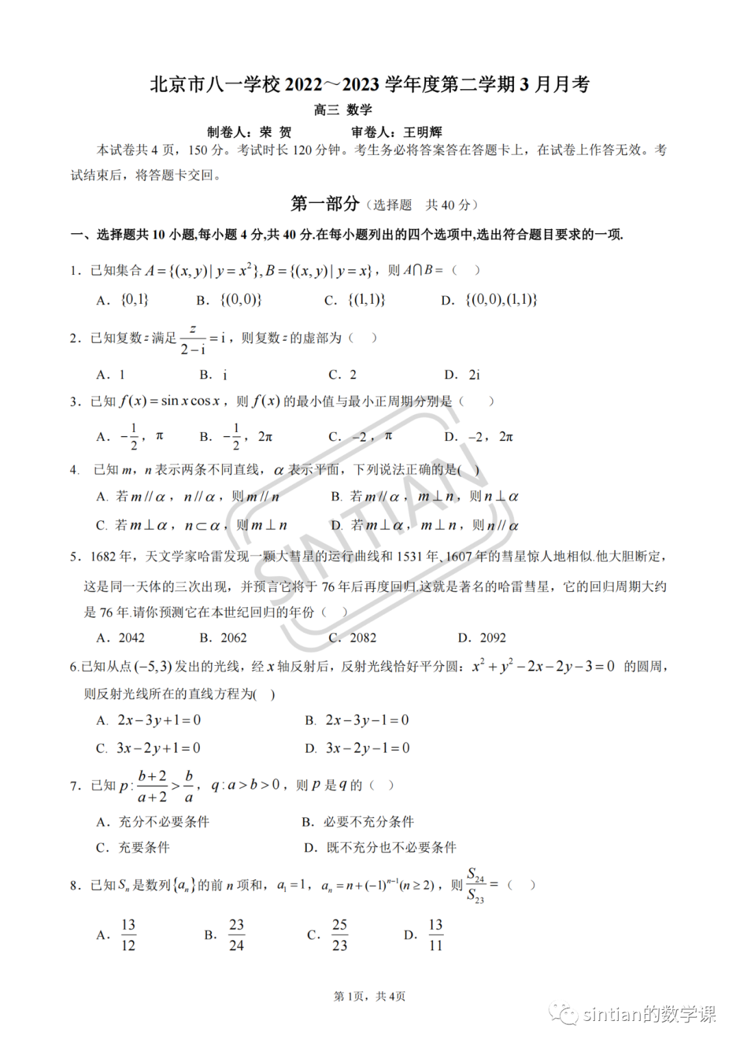 八一学校高三月考数学试卷