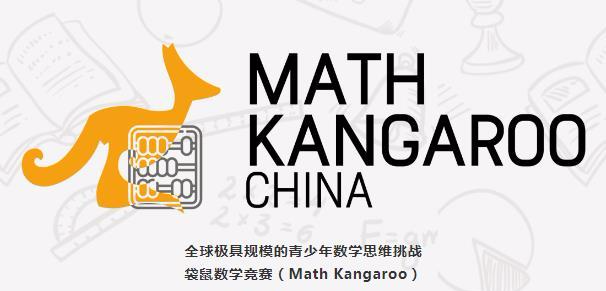 小初国际生最适合的数学竞赛之Math Kangaroo 袋鼠数学竞赛。