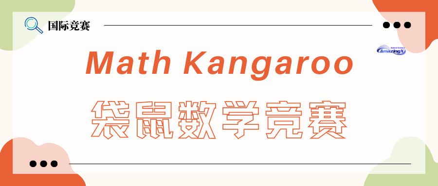 Math Kangaroo袋鼠数学竞赛