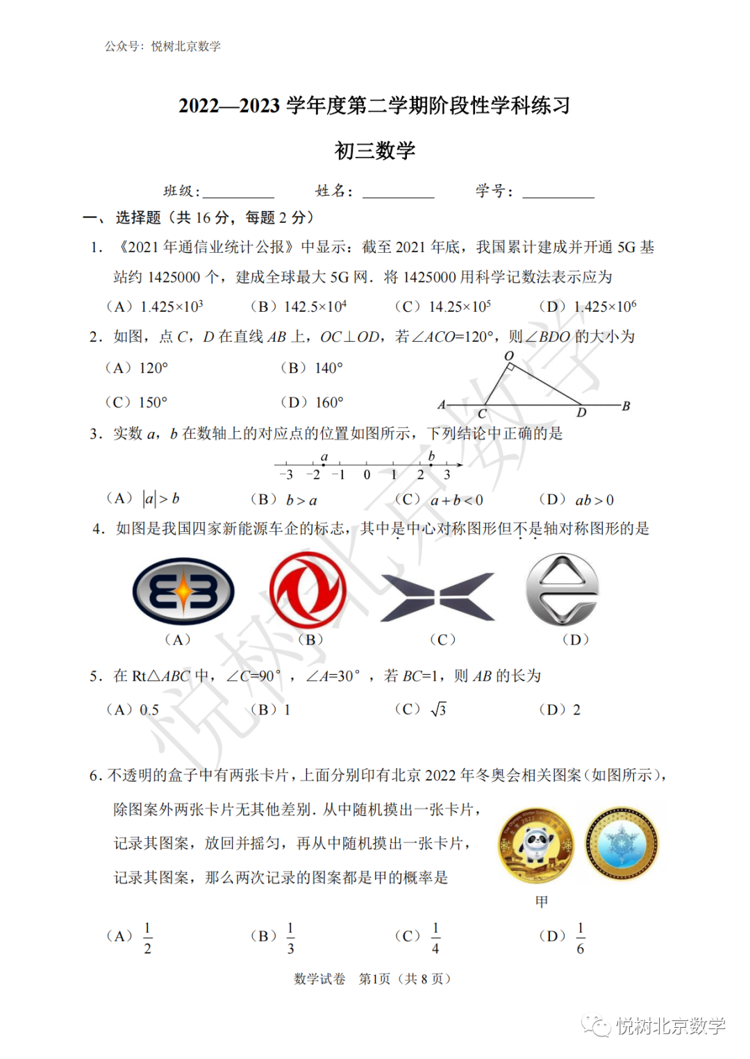 2023.3北京市海淀区首师大附属初三九年级（下册）数学中考阶段测试