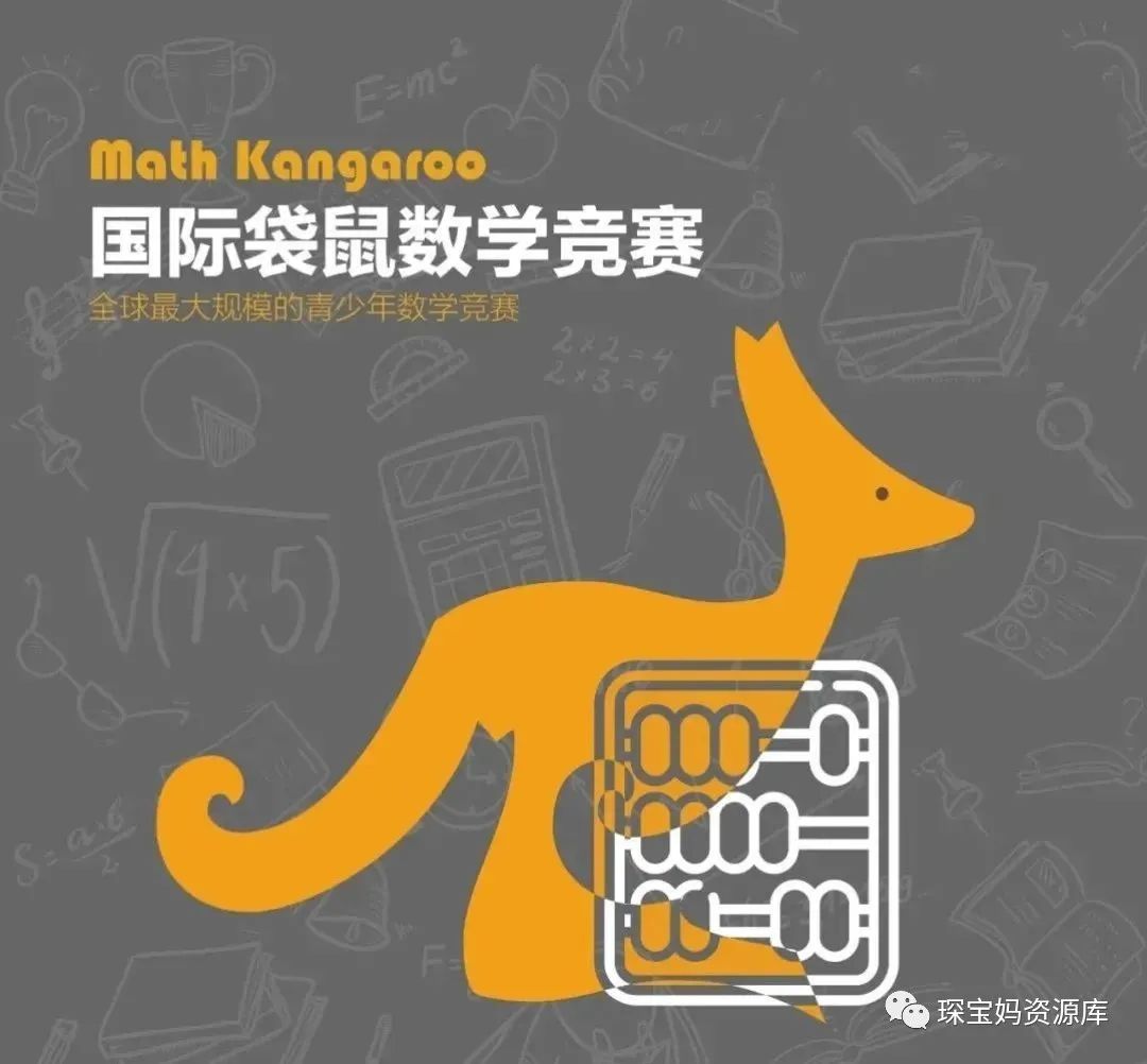 袋鼠数学竞赛(Math Kangaroo) 历年真题​