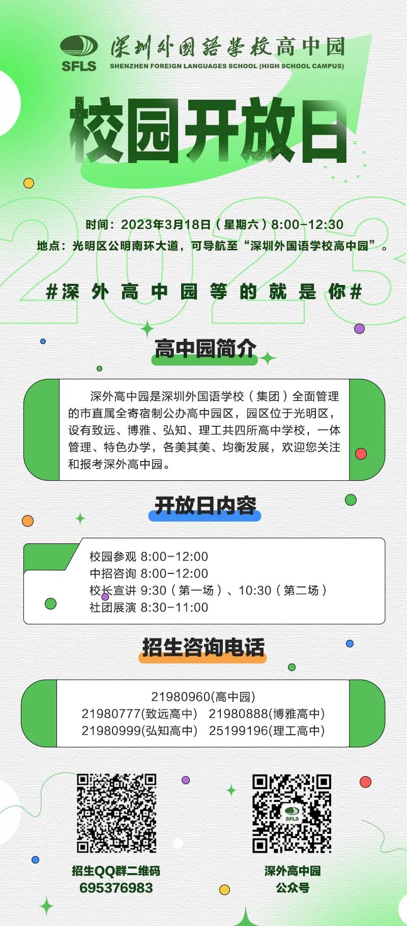 3月18日，深圳外国语学校高中园开放日来了！