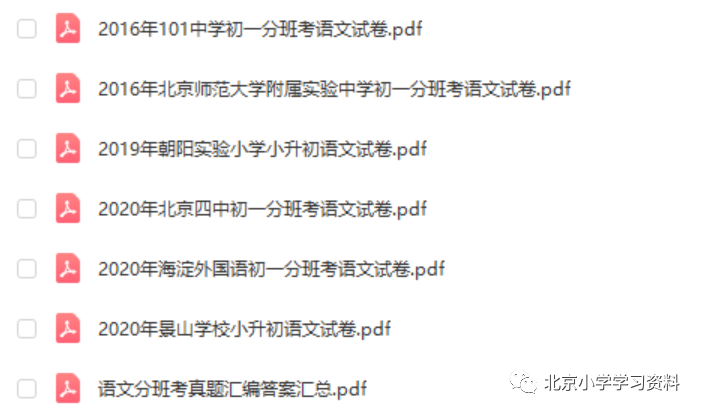 北京小升初语数英笔试面试真题、点招、分班考真题、简历模板