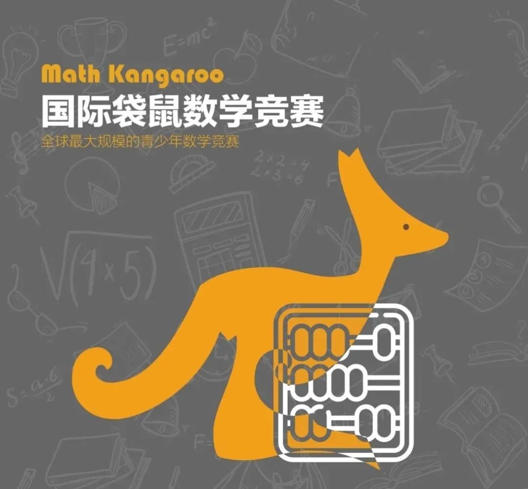 全球最大规模的袋鼠数学竞赛(Math Kangaroo) 的历年真题​
