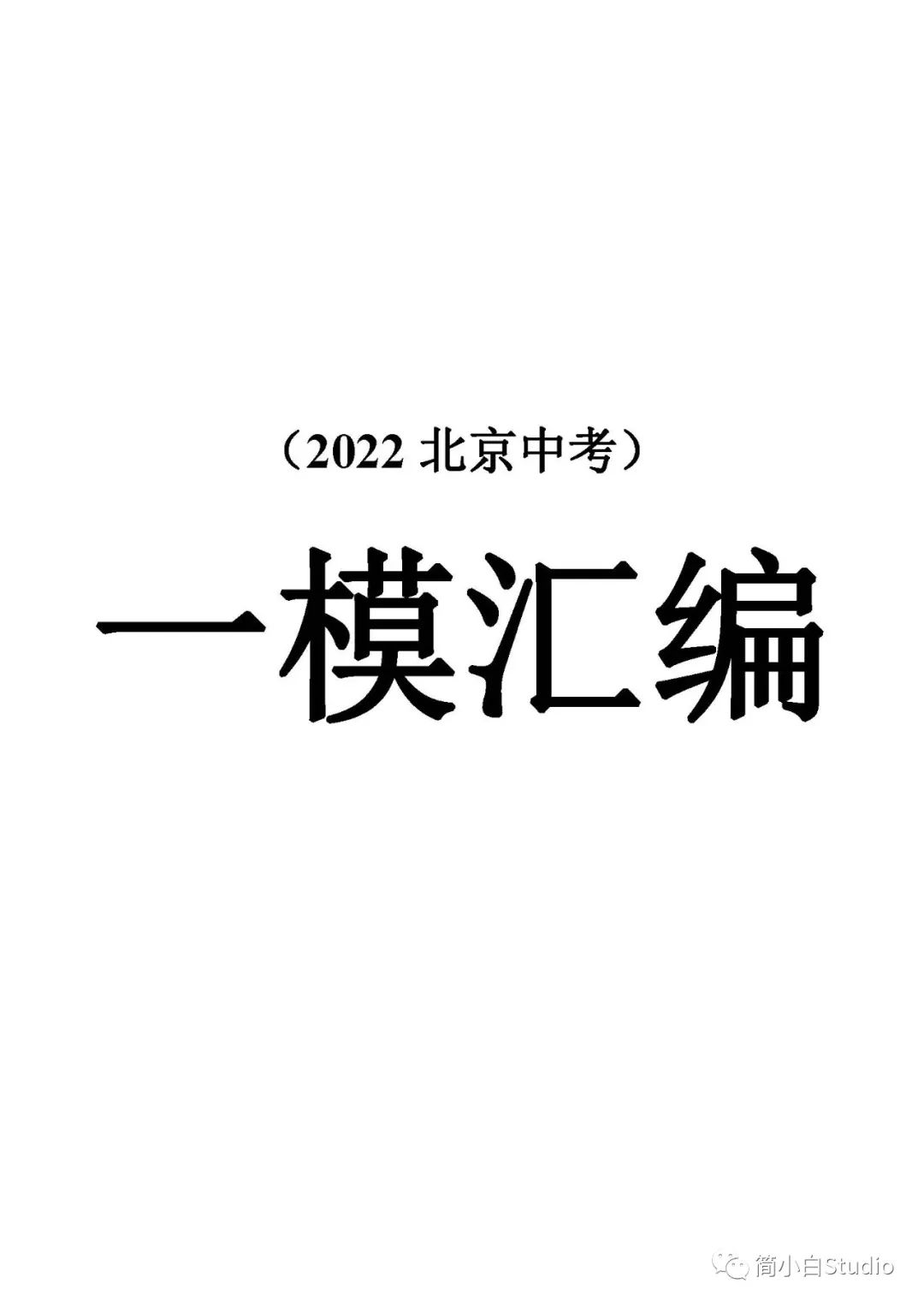 【精编版】2022年北京中考数学一模知识点分类汇编-合集