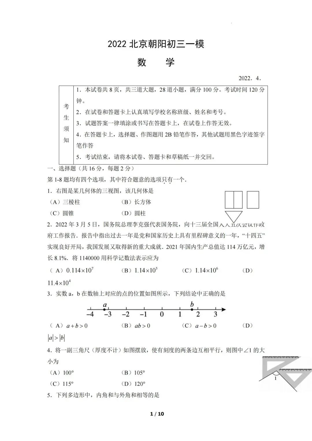 朝阳初三1模试卷+答案【语·数·英·物·化·历·德】