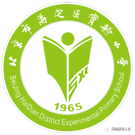 【一校一宣、多岗直招】之北京市海淀区实验小学