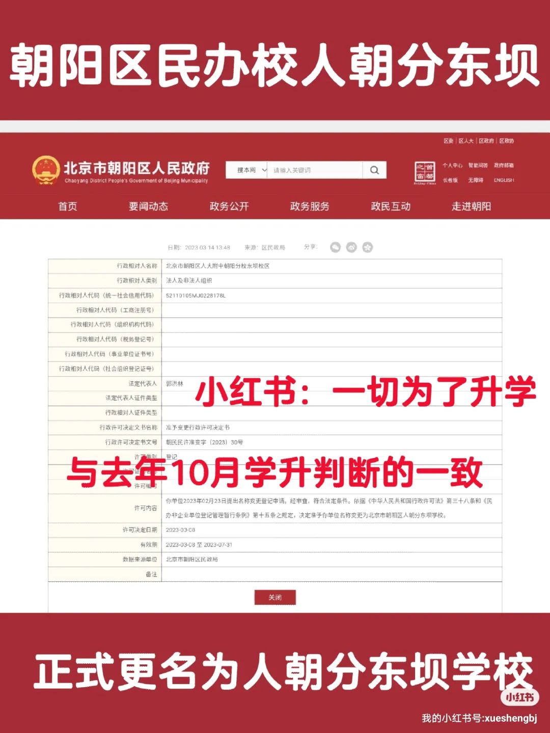 朝阳区民办人朝分东坝正式更名为人朝分东坝学校