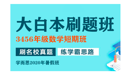 限时删 【学、而、思网校】数学大白本短期刷题班（3-6年级）视频+讲义