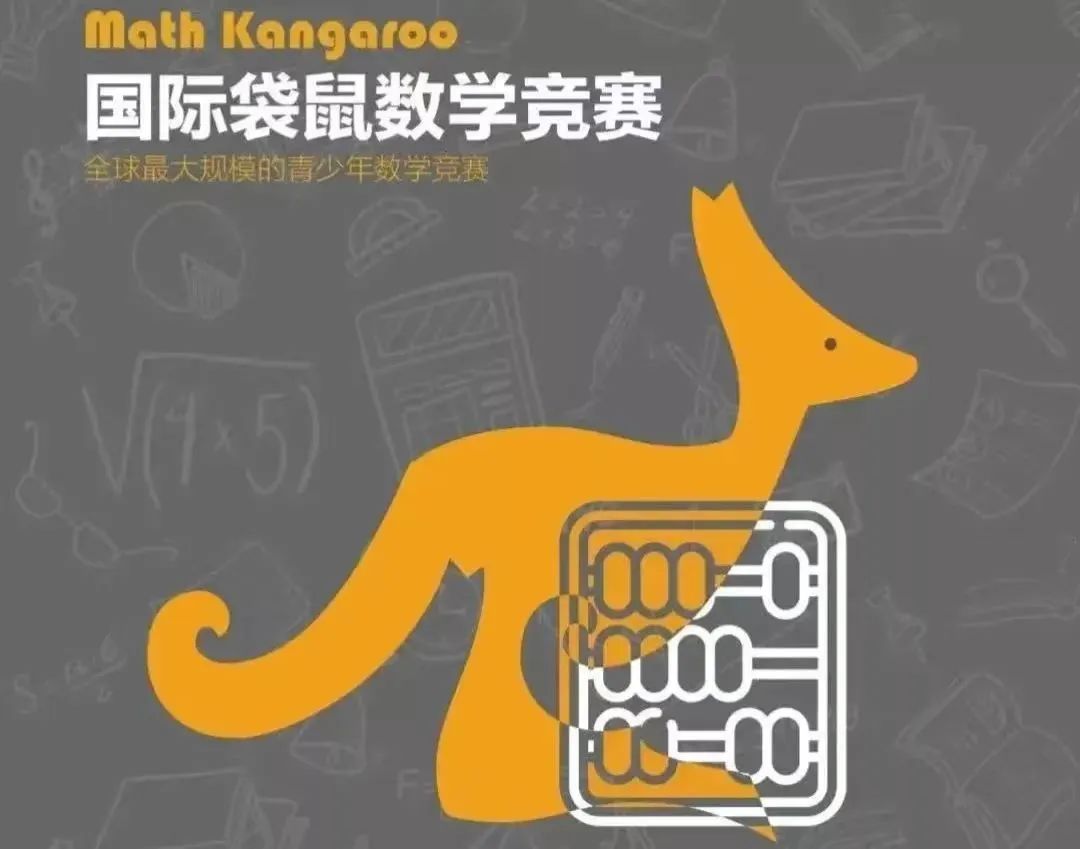 袋鼠数学竞赛介绍