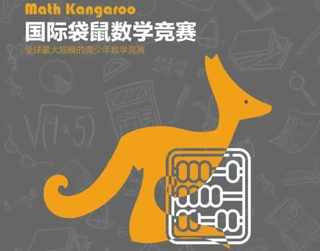 竞赛入门没头绪？超630万学生参加的袋鼠数学竞赛，炸出一堆华裔牛娃！