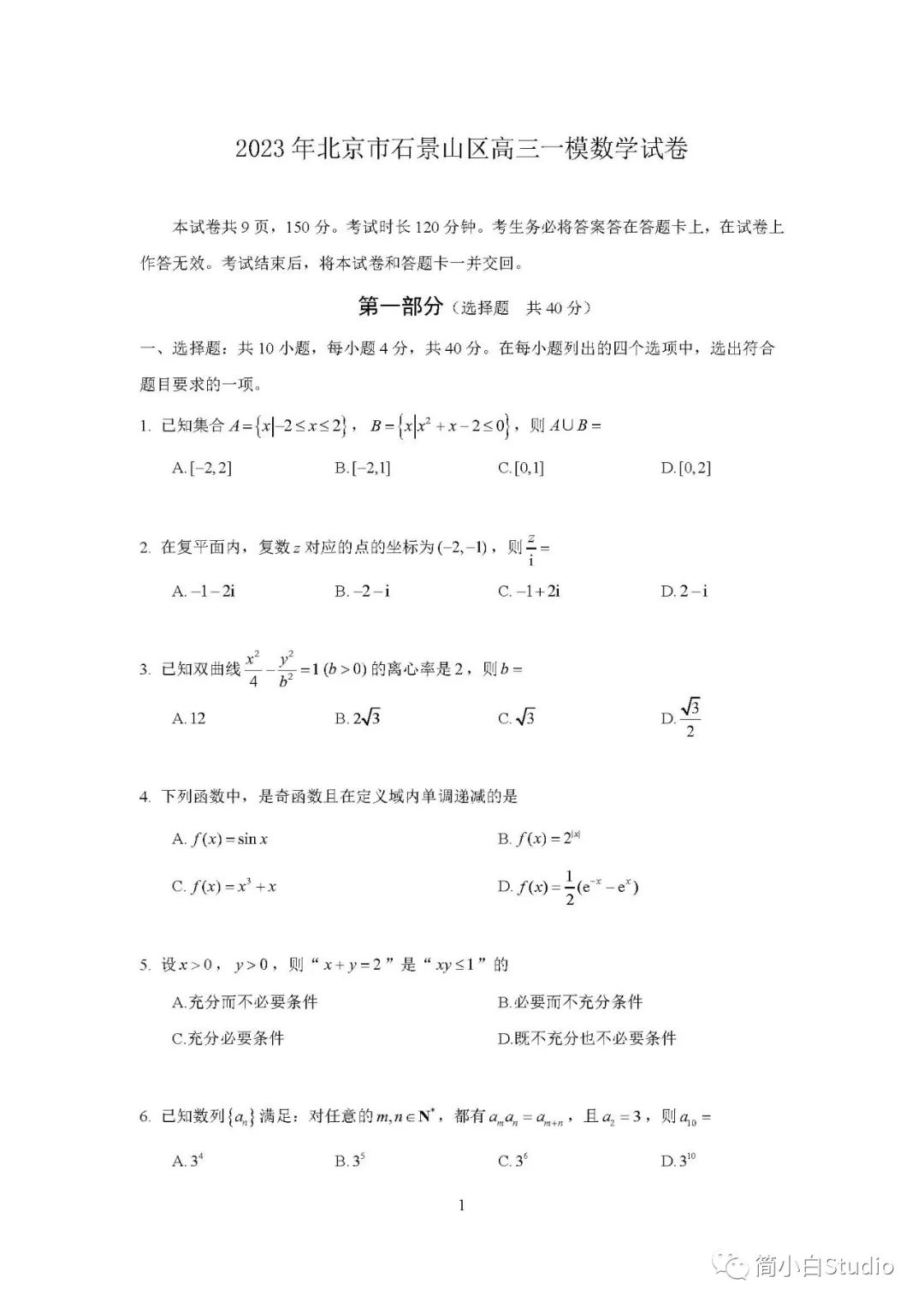 【高三一模】2023.3石景山区高三一模数学试卷