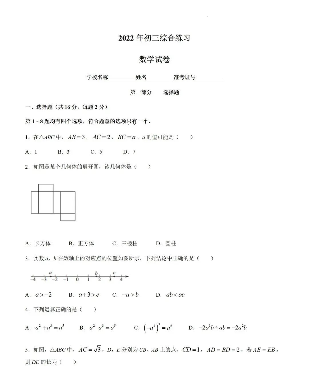 石景山初三1模试卷+答案【语·数·英·物·化·历·德】