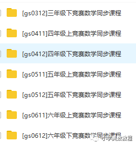 3-6年级高思竞赛数学同步视频课程（含讲义）