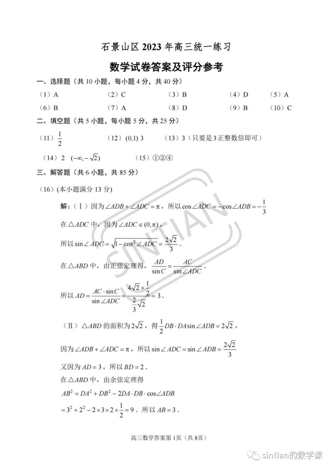 2023石景山高三一模数学试题答案