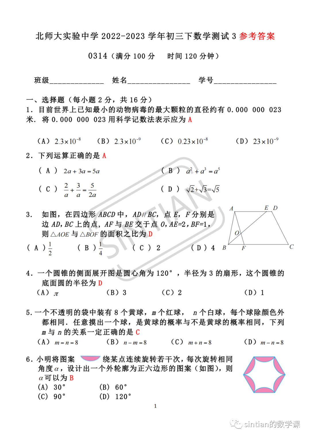 北师大实验中学初三数学统练3试卷答案