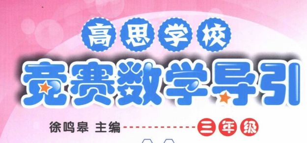领取：高思学校奥数教程（3-6年级），附目录