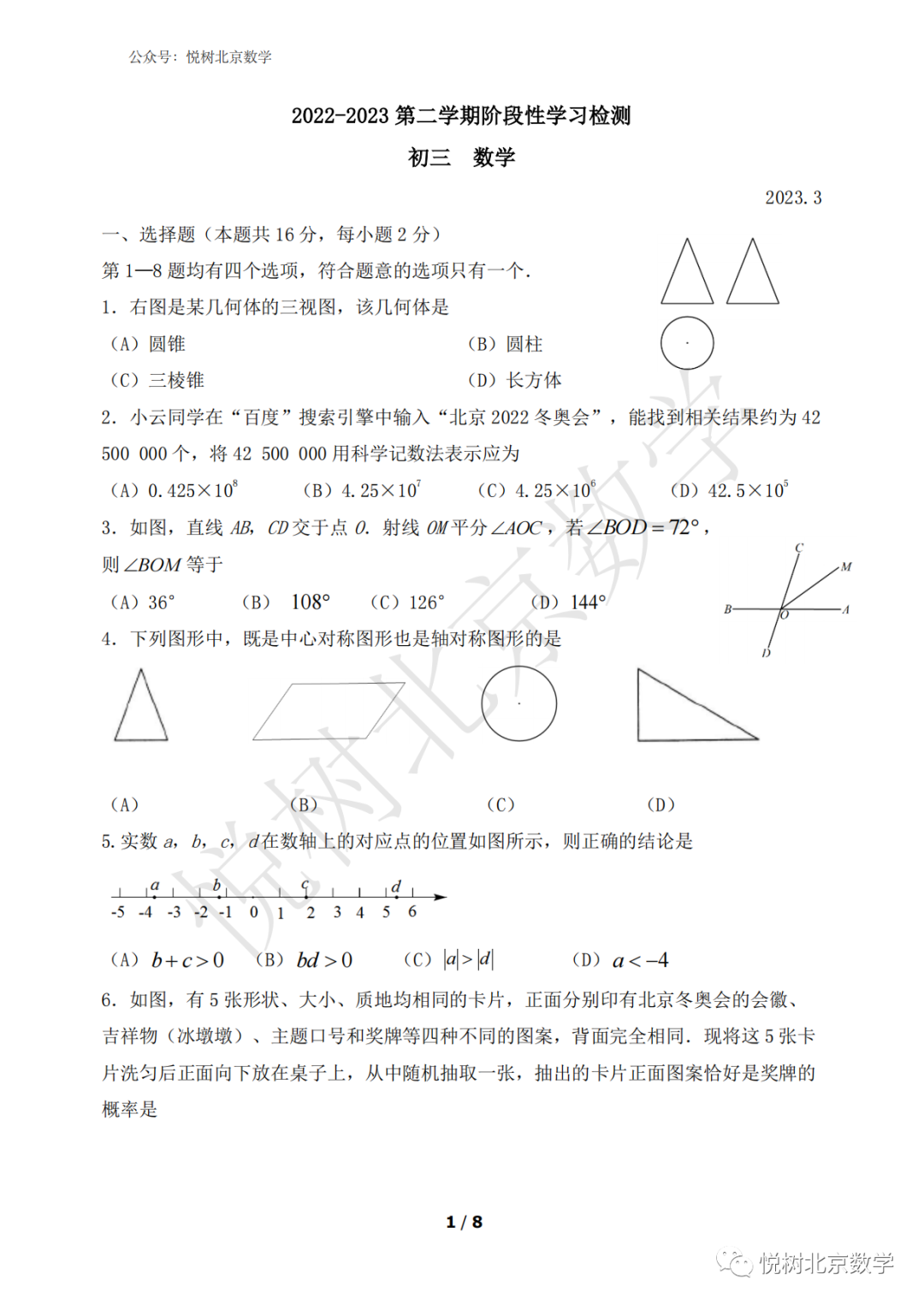 【三套】2023.3北京市东城96中、师达中学、人大附中限时练5初三九年级（下册）数学月考试卷