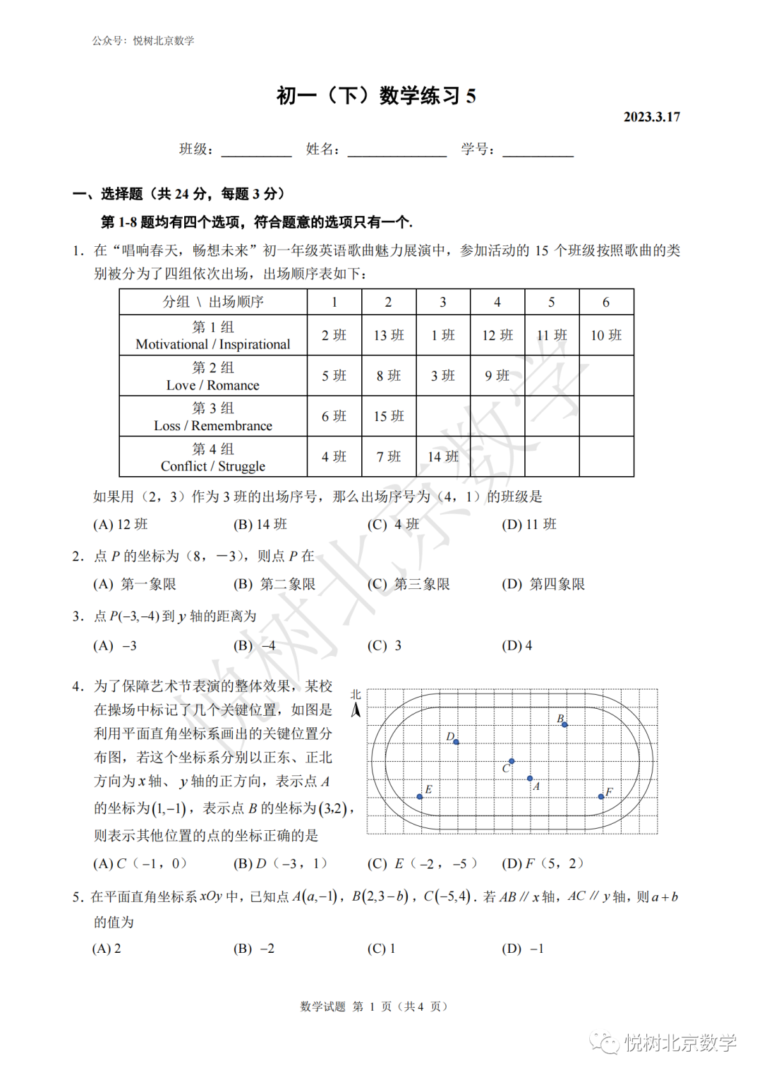 2023.3.17北京市人大附中本部初一七年级（下册）数学限时练习5