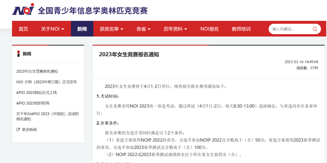 2023年全国青少年信息学奥赛女生竞赛报名通知