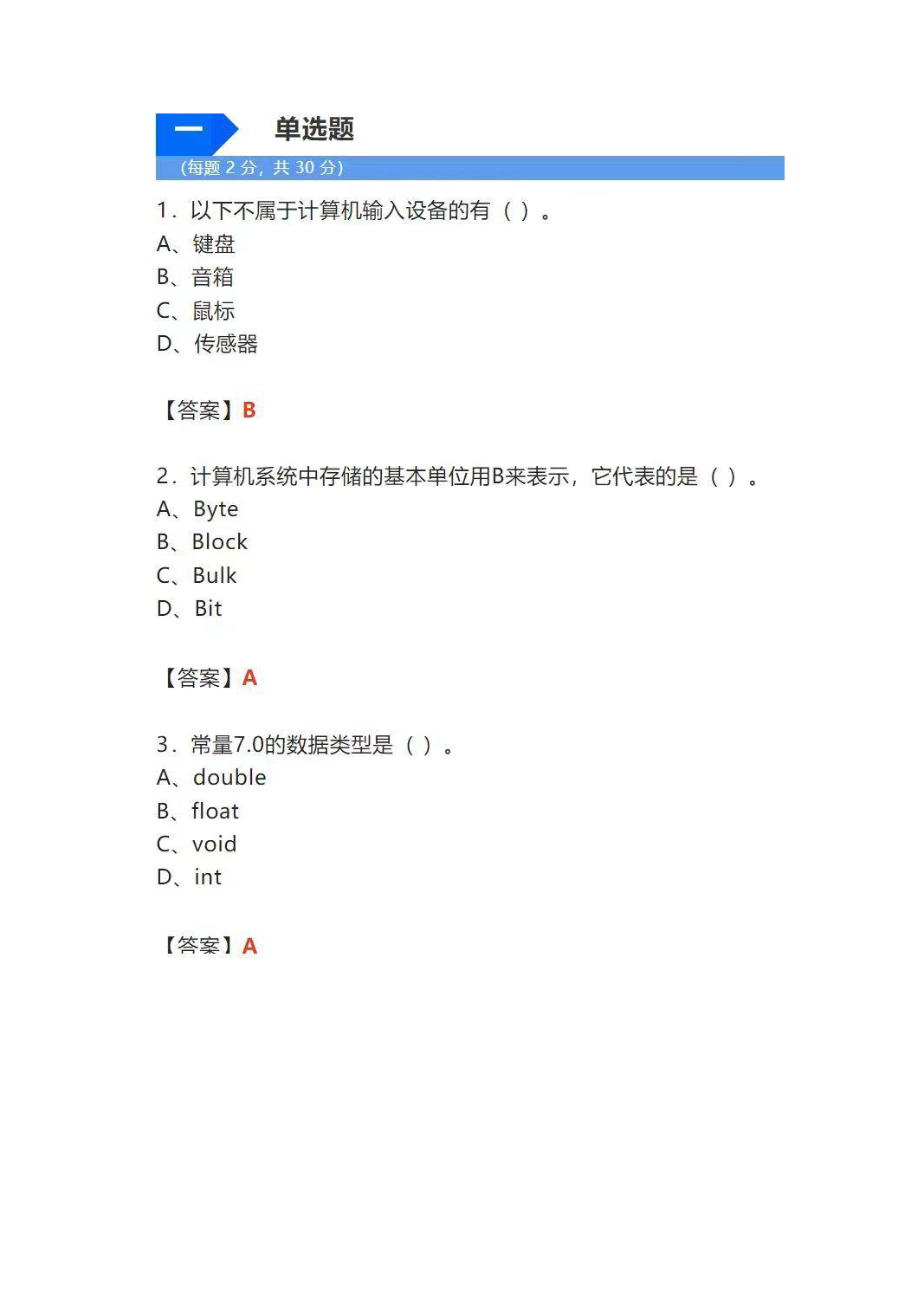 CCF等级考试GESP一级真题20230318