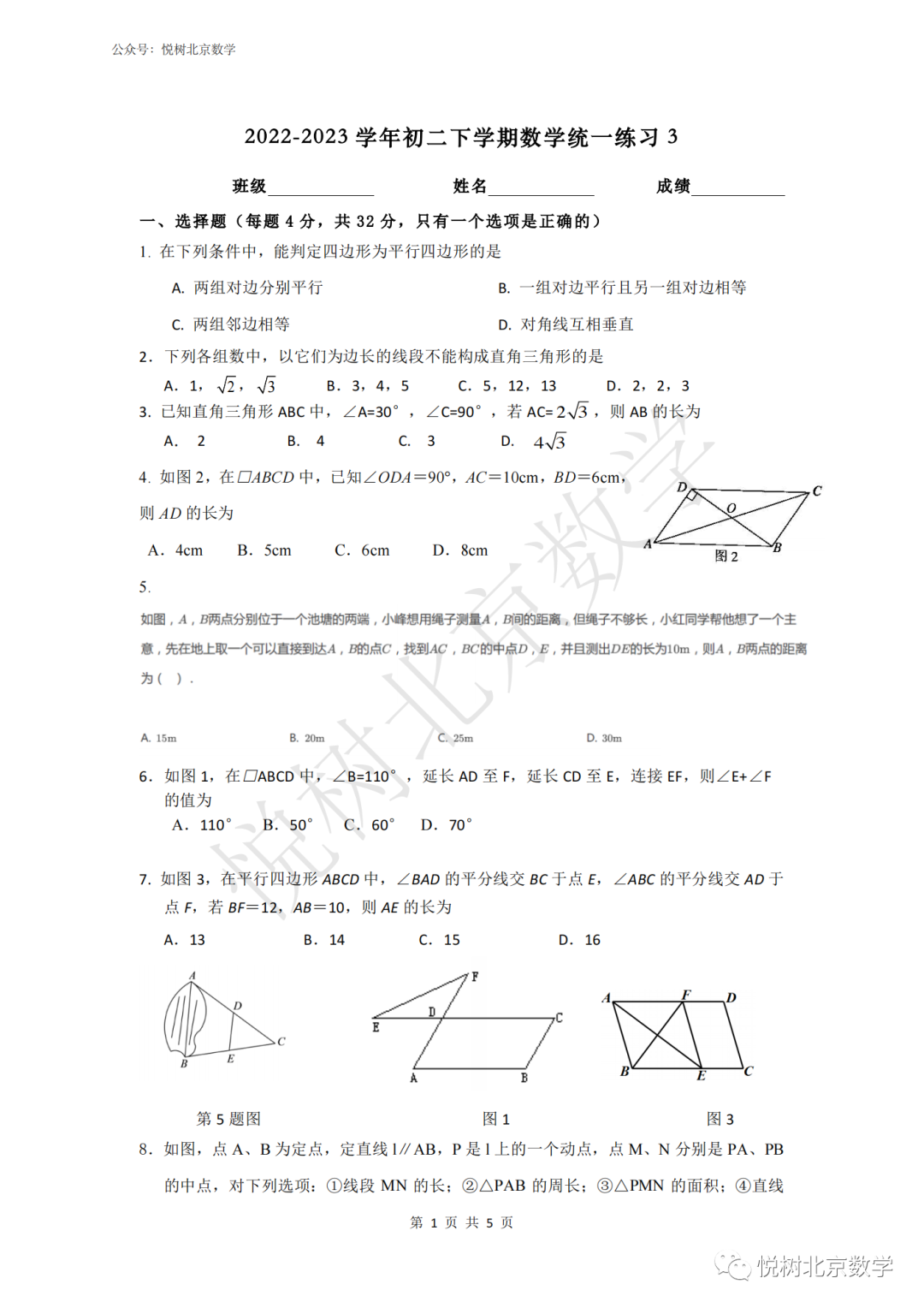 2023.3北京市人大附中西山学校初二八年级（下册）数学统练3