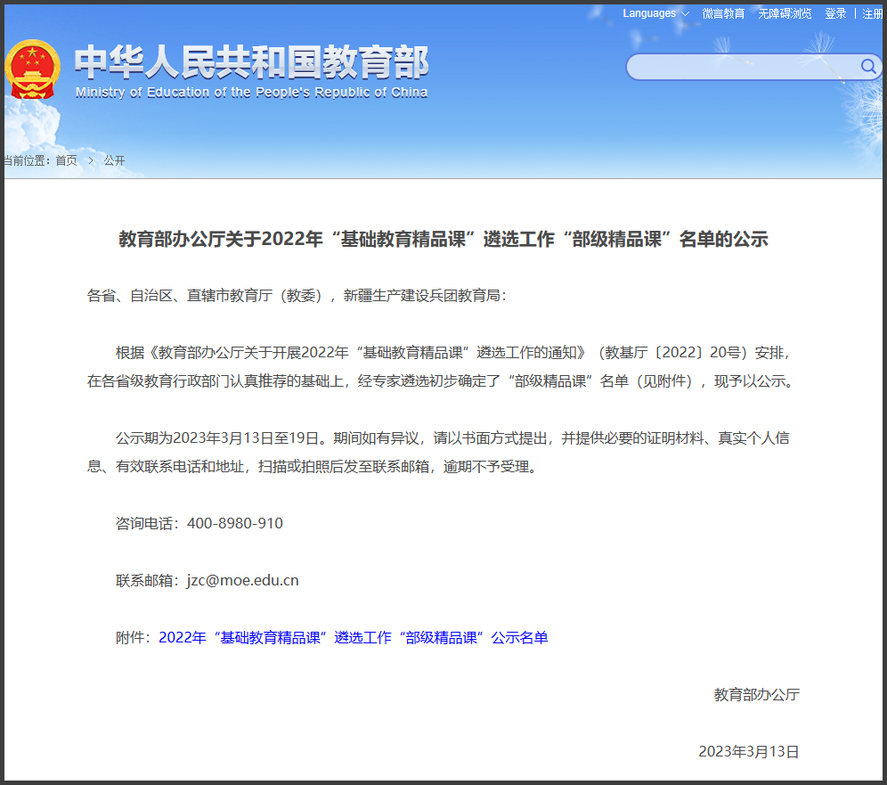国家级荣誉！中小学“部级精品课” 名单公示，北京这些学校入围！