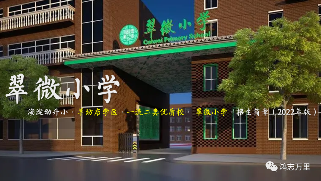 翠微小学 | 海淀 · 羊坊店学区 · 一流二类 · 翠微小学 · 招生简章